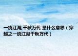 一统江湖,千秋万代 是什么意思（穿越之一统江湖千秋万代）