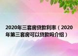 2020年三套房贷款利率（2020年第三套房可以贷款吗介绍）