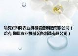 哈克(邯郸)农业机械装备制造有限公司（哈克 邯郸农业机械装备制造有限公司）
