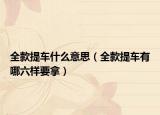 全款提车什么意思（全款提车有哪六样要拿）