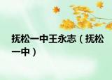 抚松一中王永志（抚松一中）
