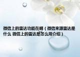 微信上的雷达功能在哪（微信来源雷达是什么 微信上的雷达是怎么用介绍）