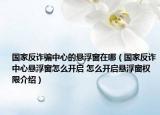 国家反诈骗中心的悬浮窗在哪（国家反诈中心悬浮窗怎么开启 怎么开启悬浮窗权限介绍）