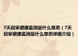 7天居家健康监测是什么意思（7天居家健康监测是什么意思详细介绍）