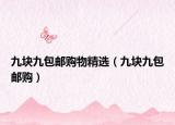 九块九包邮购物精选（九块九包邮购）