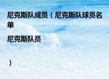 尼克斯队成员（尼克斯队球员名单|尼克斯队员|）