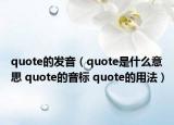 quote的发音（quote是什么意思 quote的音标 quote的用法）