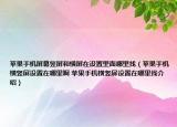 苹果手机屏幕竖屏和横屏在设置里面哪里找（苹果手机横竖屏设置在哪里啊 苹果手机横竖屏设置在哪里找介绍）