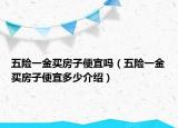 五险一金买房子便宜吗（五险一金买房子便宜多少介绍）