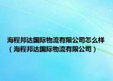 海程邦达国际物流有限公司怎么样（海程邦达国际物流有限公司）
