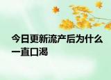 今日更新流产后为什么一直口渴