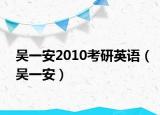 吴一安2010考研英语（吴一安）