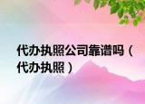 代办执照公司靠谱吗（代办执照）
