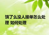 饿了么没人接单怎么处理 如何处理