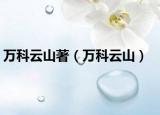 万科云山著（万科云山）