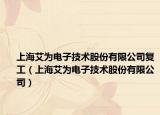 上海艾为电子技术股份有限公司复工（上海艾为电子技术股份有限公司）