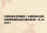 马谡拒谏失街亭概括（马谡拒谏失街亭,武侯弹琴退仲达的主要内容{短一点,20~50字）