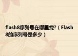 flash8序列号在哪里找?（Flash8的序列号是多少）