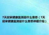 7天居家健康监测是什么意思（7天居家健康监测是什么意思详细介绍）