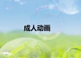 成人动画