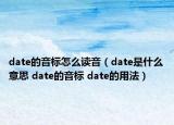 date的音标怎么读音（date是什么意思 date的音标 date的用法）