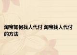 淘宝如何找人代付 淘宝找人代付的方法
