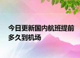 今日更新国内航班提前多久到机场