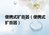 便携式扩音器（便携式扩音器）