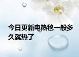 今日更新电热毯一般多久就热了