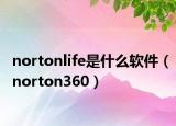 nortonlife是什么软件（norton360）