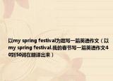 以my spring festival为题写一篇英语作文（以my spring festival.我的春节写一篇英语作文40到50词在翻译出来）