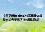 今日更新RealmeX9采用什么解锁方式光学屏下指纹识别优势