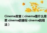 Cinema发音（cinema是什么意思 cinema的音标 cinema的用法）