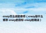crazy怎么读的意思（crazy是什么意思 crazy的音标 crazy的用法）