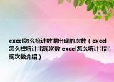 excel怎么统计数据出现的次数（excel怎么样统计出现次数 excel怎么统计出出现次数介绍）