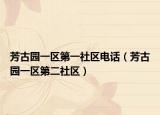 芳古园一区第一社区电话（芳古园一区第二社区）
