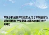 苹果手机的翻译功能怎么用（苹果翻译功能如何用的 苹果翻译功能怎么用的教学介绍）
