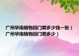 广州华南植物园门票多少钱一张（广州华南植物园门票多少）
