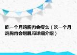 吃一个月鸡胸肉会瘦么（吃一个月鸡胸肉会增肌吗详细介绍）