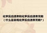 化学反应速率和化学反应速率常数（什么是表观化学反应速率常数?）