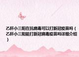 乙肝小三阳在抗病毒可以打新冠疫苗吗（乙肝小三阳能打新冠病毒疫苗吗详细介绍）