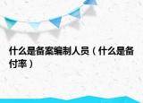 什么是备案编制人员（什么是备付率）