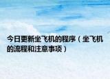 今日更新坐飞机的程序（坐飞机的流程和注意事项）