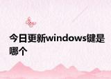 今日更新windows键是哪个