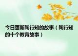 今日更新陶行知的故事（陶行知的十个教育故事）