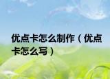 优点卡怎么制作（优点卡怎么写）