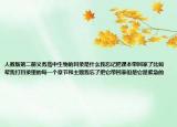 人教版第二册义务高中生物的目录是什么我忘记把课本带回家了比如帮我打目录里的每一个章节和主题我忘了把它带回家但是它是紧急的