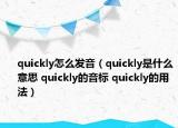 quickly怎么发音（quickly是什么意思 quickly的音标 quickly的用法）