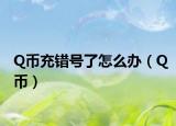 Q币充错号了怎么办（Q币）