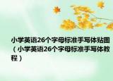 小学英语26个字母标准手写体贴图（小学英语26个字母标准手写体教程）